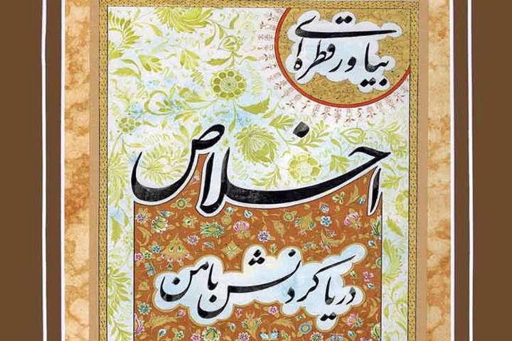 اخلاص