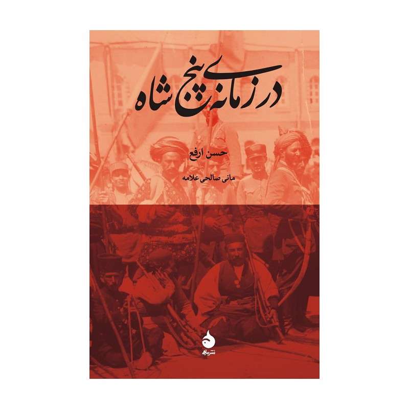 در زمانه پنج شاه