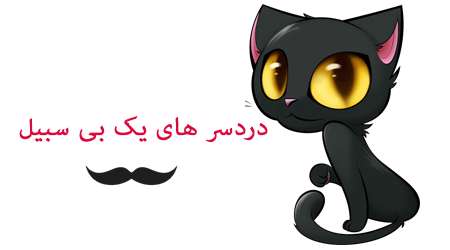 دردسرهای یک سبیل