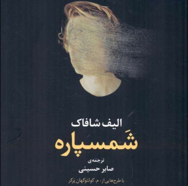 شمسپاره، اثر نویسنده پرفروشترین رمان ترکیه ترجمه شد