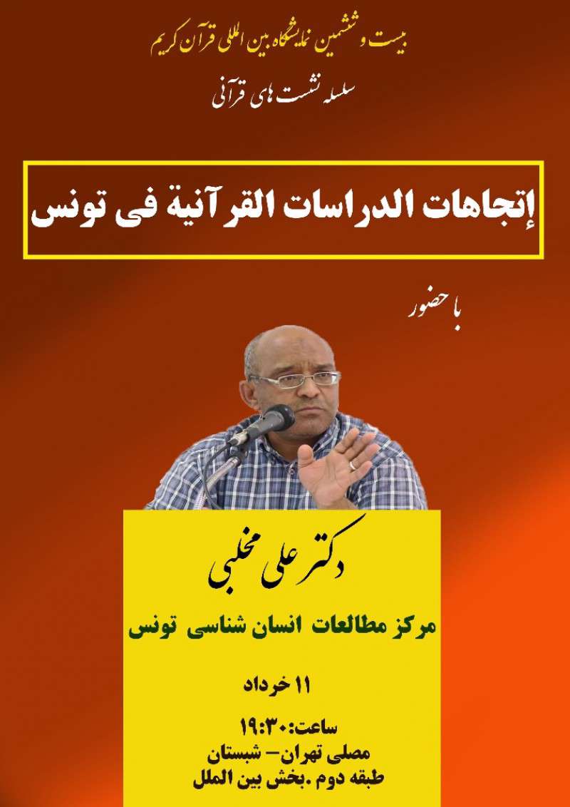 بررسی روند مطالعات قرآنی تونس در نمایشگاه قرآن بررسی روند مطالعات قرآنی تونس در نمایشگاه قرآن