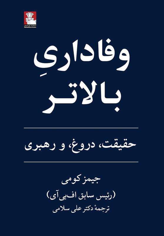 کتاب «وفاداری بالاتر»