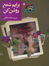 یافتن زبان و نگاه متناسب با دنیای نوجوانان سخت است یافتن زبان و نگاه متناسب با دنیای نوجوانان سخت است