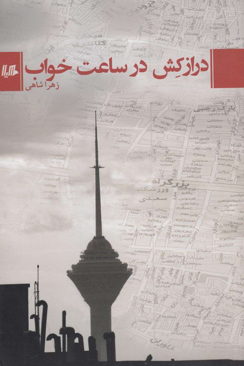 درازکش در ساعت خواب