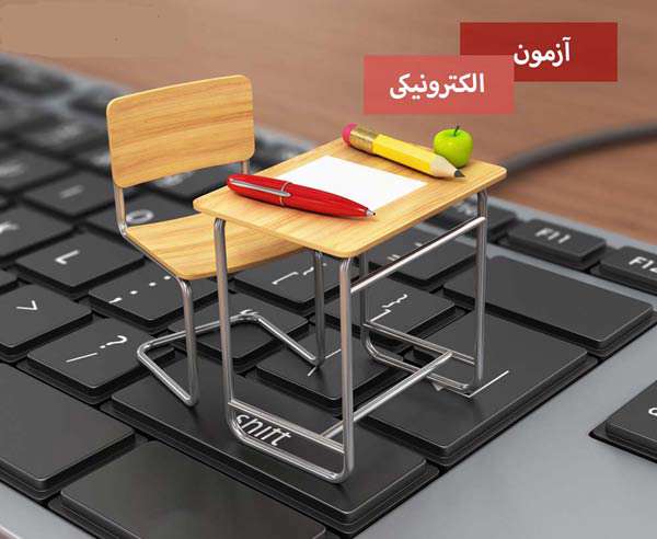 آزمون الکترونیکی چیست؟