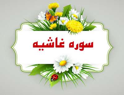 سوره غاشیه سوره غاشیه