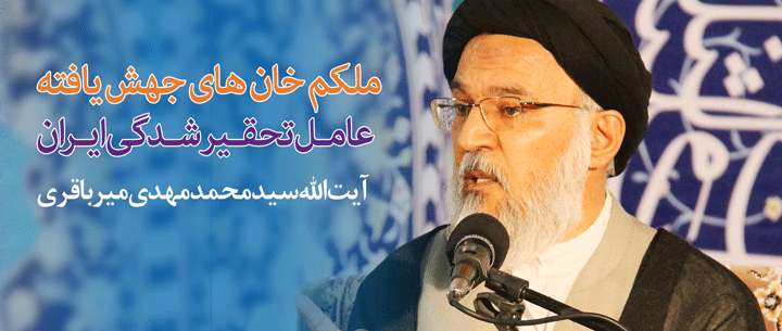 ملکم خان های جهش یافته، عامل تحقیرشدگی ایران ملکم خان های جهش یافته، عامل تحقیرشدگی ایران