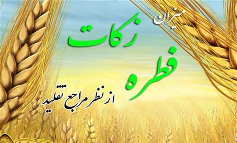 زکات فطره امسال چقدر پرداخت کنیم+ پاسخ ۱۰ مرجع تقلید زکات فطره امسال چقدر پرداخت کنیم+ پاسخ ۱۰ مرجع تقلید
