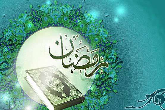 توصیههایی برای استفاده بهتر از ماه مبارک رمضان توصیههایی برای استفاده بهتر از ماه مبارک رمضان