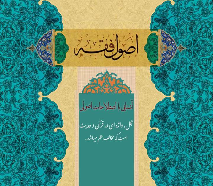 آشنایی با اصطلاح جهل آشنایی با اصطلاح جهل
