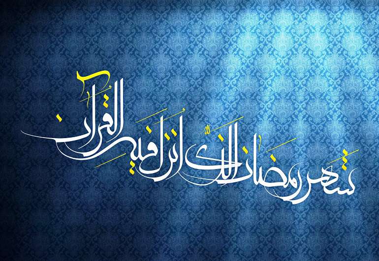 ماه رمضان