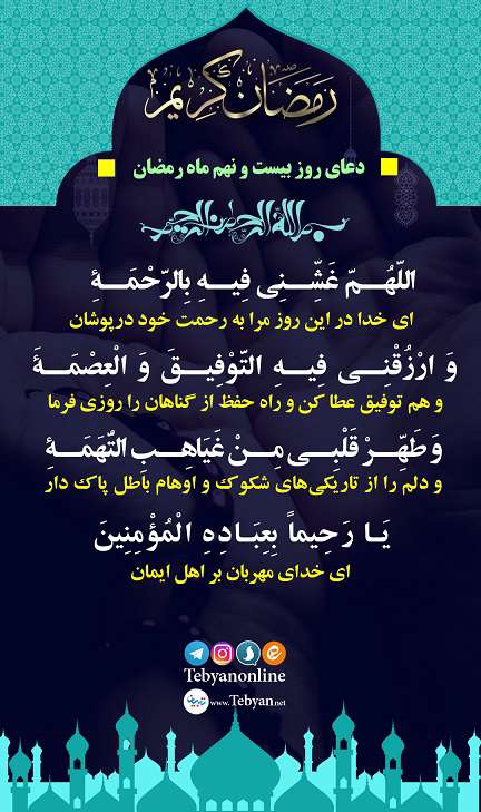 دعای روز بیست و نهم