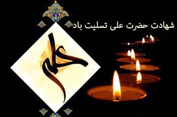 شهادت امام علی (ع) شهادت امام علی (ع)