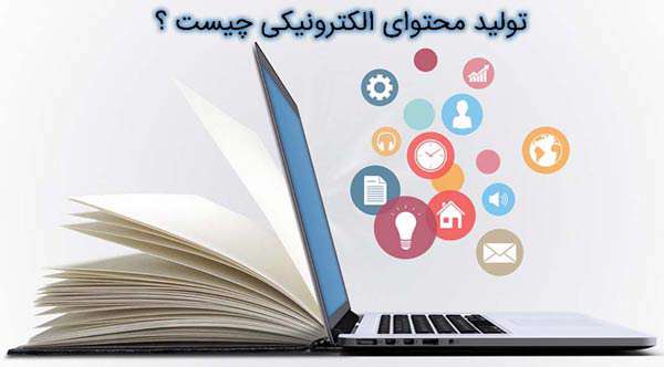 تولید محتوای الکترونیکی چیست؟