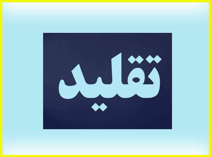 شرایط مرجع تقلید چیست؟ شرایط مرجع تقلید چیست؟