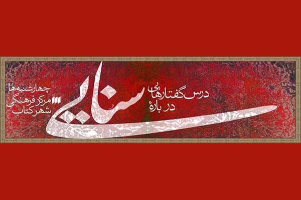 نشست «با سنایی در سنایی آباد»