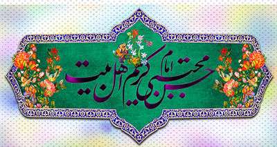 ما را غلام کوی حسن آفریدهاند ما را غلام کوی حسن آفریدهاند
