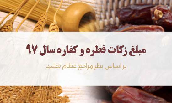 اعلام مبلغ فطریه و زکات فطره سال ۹۷ از سوی مراجع تقلید اعلام مبلغ فطریه و زکات فطره سال ۹۷ از سوی مراجع تقلید