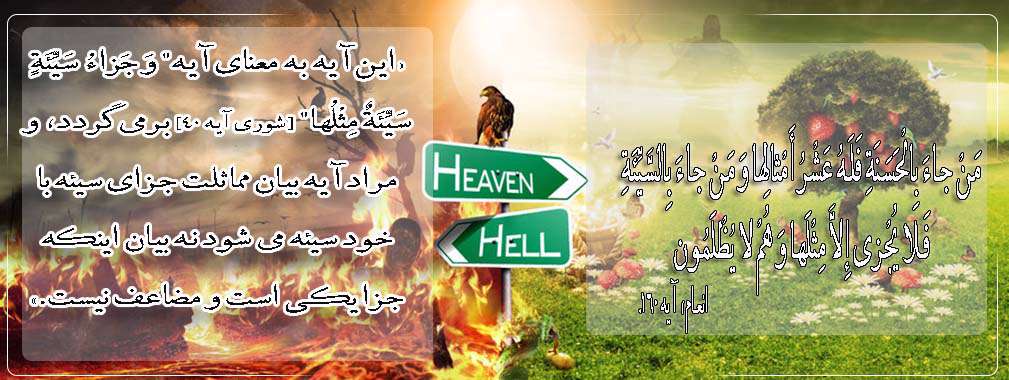 بهشت و جهنم
