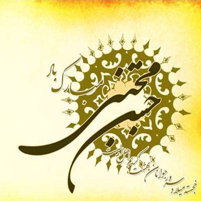 تازهترین سروده افشین علا در مدح امام حسن(ع) تازهترین سروده افشین علا در مدح امام حسن(ع)