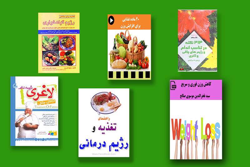 بخش زیادی از کتابهای تغذیه و رژیمدرمانی بازاری هستند بخش زیادی از کتابهای تغذیه و رژیمدرمانی بازاری هستند