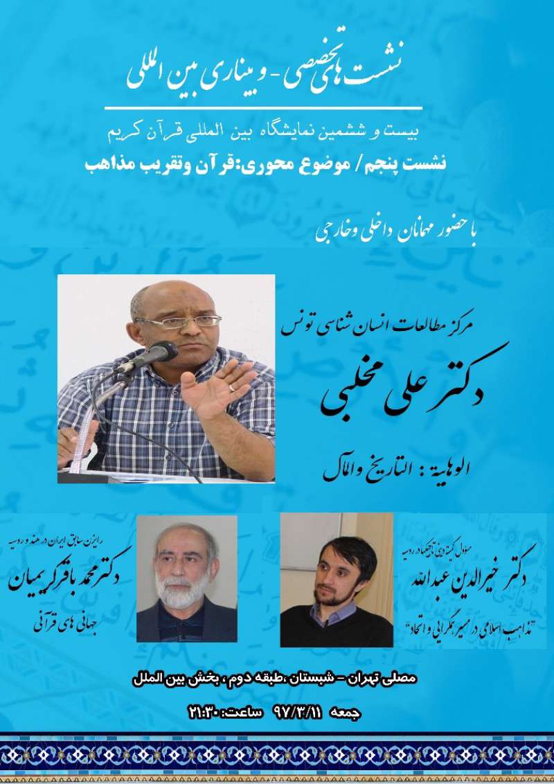موضوع "قرآن و تقریب مذاهب" امشب در پنجمین نشست وبیناری نمایشگاه قرآن بررسی می شود موضوع "قرآن و تقریب مذاهب" امشب در پنجمین نشست وبیناری نمایشگاه قرآن بررسی می شود