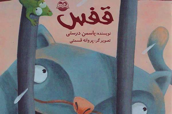 انتشارات امیرکبیر«قفس» را منتشر کرد انتشارات امیرکبیر«قفس» را منتشر کرد