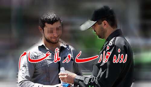 آیا در زمان پیامبر(ص) یا خلفا با روزه خواری برخورد می شده است؟ آیا در زمان پیامبر(ص) یا خلفا با روزه خواری برخورد می شده است؟