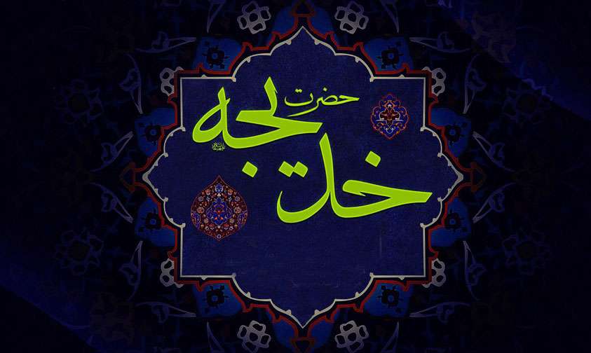 دلیل رغبت حضرت خدیجه(س) برای ازدواج با پیامبر(ص) چه بود؟ دلیل رغبت حضرت خدیجه(س) برای ازدواج با پیامبر(ص) چه بود؟