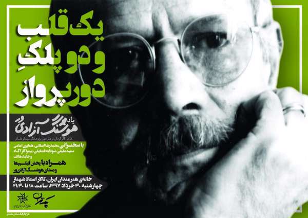یادبود هوشنگ آزادیور در خانه هنرمندان یادبود هوشنگ آزادیور در خانه هنرمندان