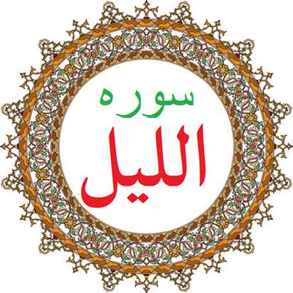 سوره اللیل سوره اللیل