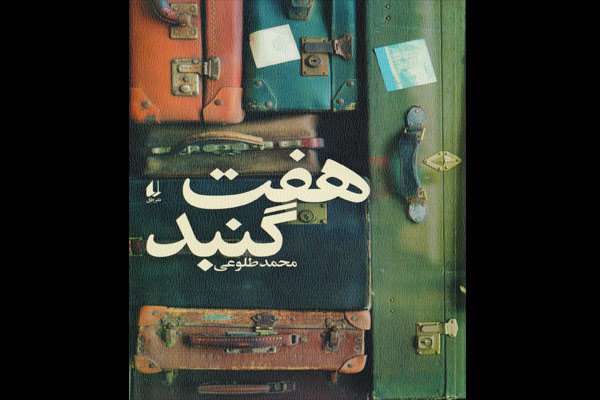 داستان «هفتگنبد