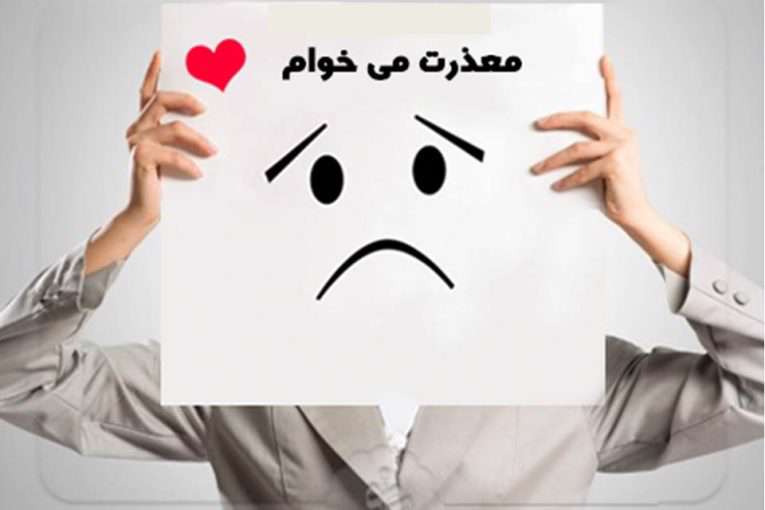 عذرخواهی، ارزش های درونی،محبت، شرایط روحی و روانی، آرامش، همسر، خانواده ایرانی، مهارت های زندگی، تفکر