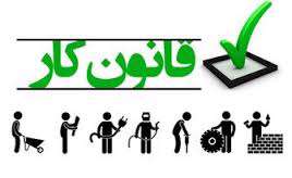 موارد غیرحمایتی قانون کار موارد غیرحمایتی قانون کار