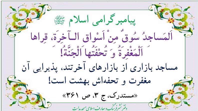 اهمیت مسجد