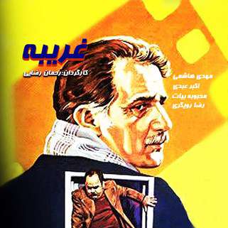 اکران فیلم "غریبه" با حضور کارگردان اثر در نمایشگاه قرآن اکران فیلم "غریبه" با حضور کارگردان اثر در نمایشگاه قرآن