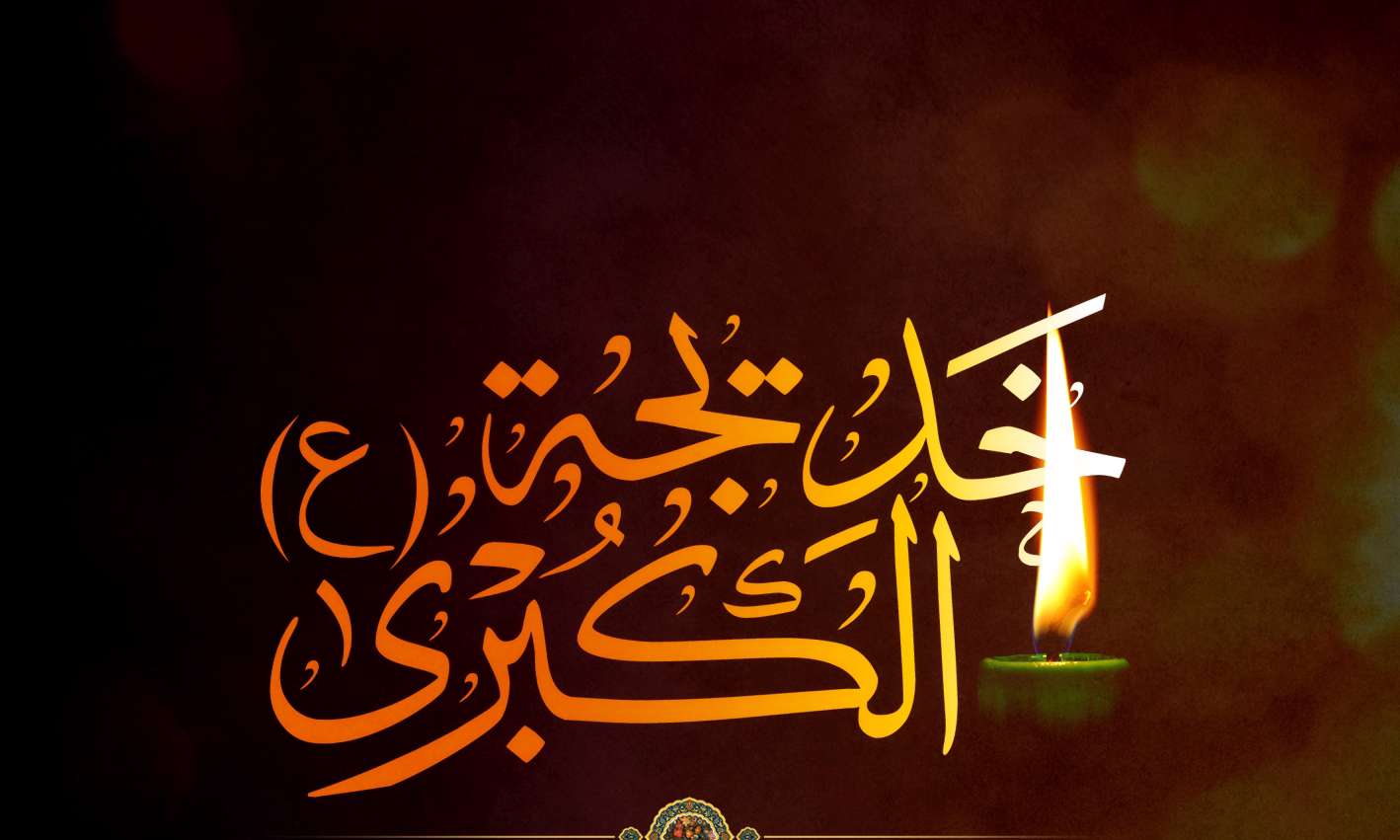 حضرت خدیجه