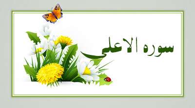 سوره الاعلی سوره الاعلی