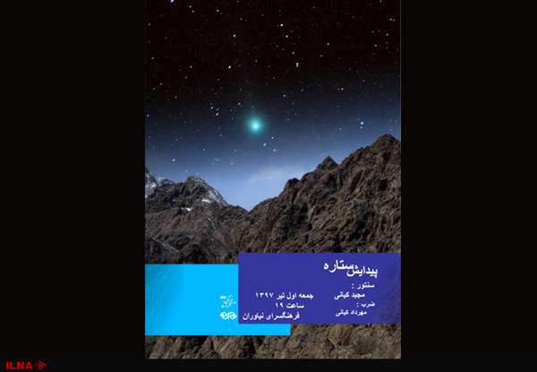 مجید کیانی «پیدایش ستاره» را به نیاوران میبرد