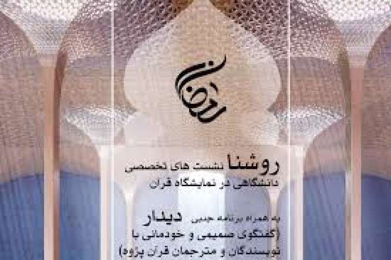 "وجوه زیبایی شناختی قرآن کریم" در نمایشگاه قرآن بررسی می شود "وجوه زیبایی شناختی قرآن کریم" در نمایشگاه قرآن بررسی می شود