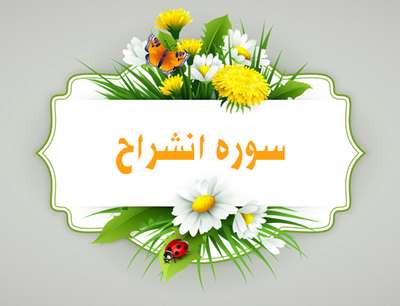 سوره انشراح سوره انشراح