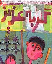 گربه عزیز