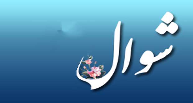 جمعه عید سعید فطر است