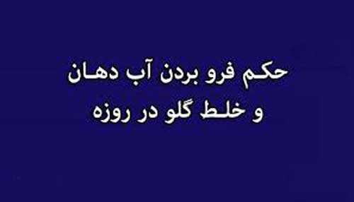 خلط در روزه