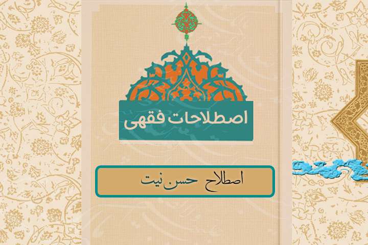 آشنایی با اصطلاح حسن نیت آشنایی با اصطلاح حسن نیت
