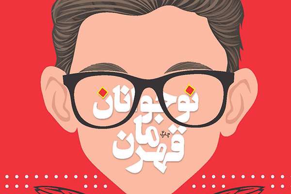 داستان های واقعی نوجوانان در «نوجوانان قهرمان» بازگو شد داستان های واقعی نوجوانان در «نوجوانان قهرمان» بازگو شد