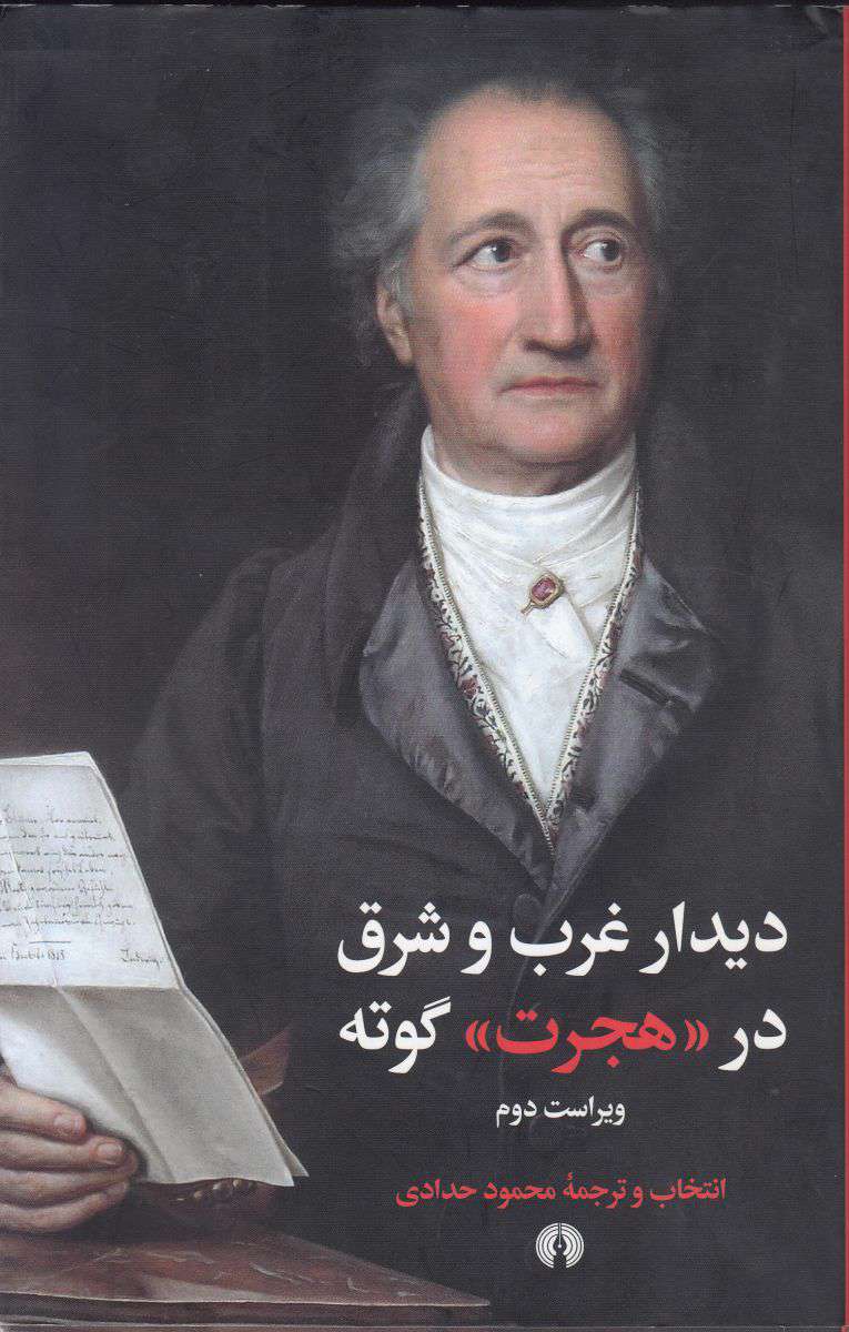 دیوان شرقی- غربی