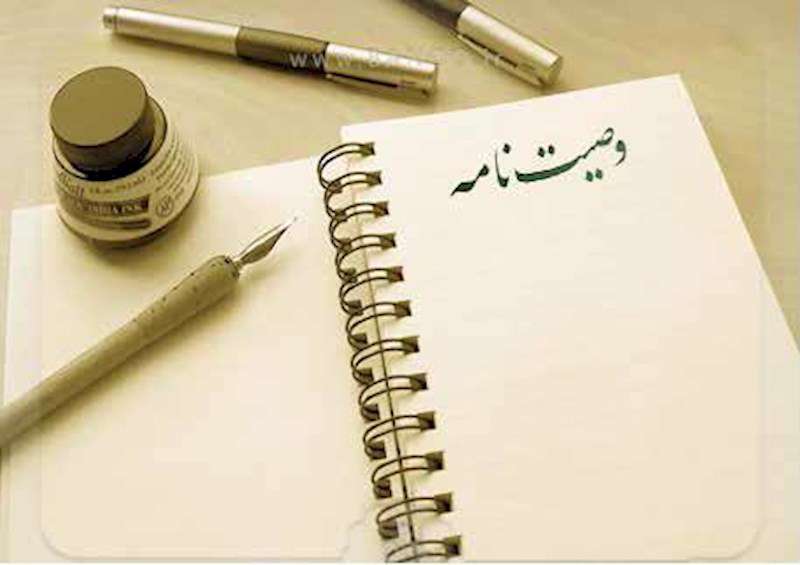 وصیت