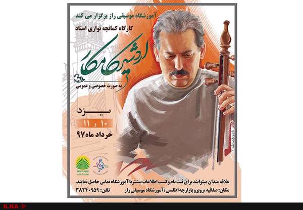 کارگاه اردشیر کامکار برای کمانچهنوازانِ یزدی