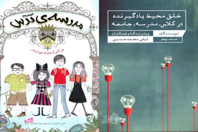 انتشار «مدرسه ترس» به همراه کتابی درباره بهبود آموزش انتشار «مدرسه ترس» به همراه کتابی درباره بهبود آموزش